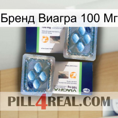 Бренд Виагра 100 Мг viagra5